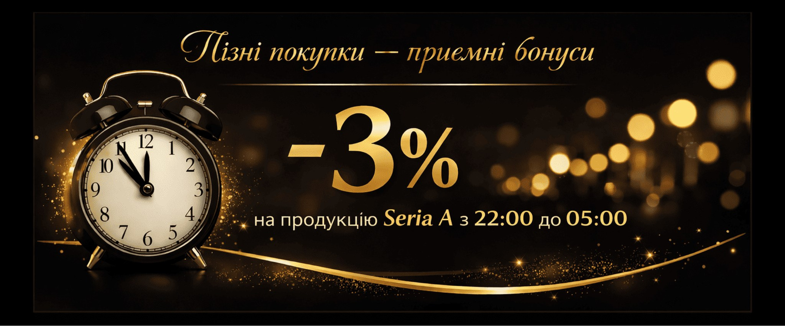 Пізні покупки
